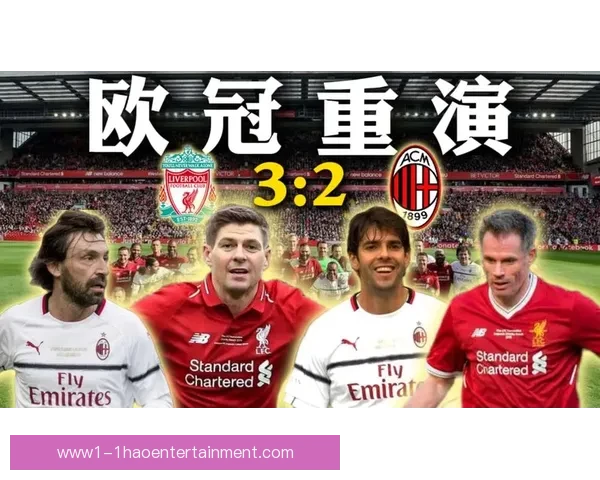 利物浦欧冠客场战胜AC米兰 演绎精彩逆袭时刻