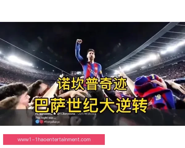 巴萨诺坎普奇迹逆转巴黎的惊心动魄夜晚与足球历史中的永恒经典 巴萨诺坎普奇迹逆转巴黎的惊心动魄夜晚与足球历史中的永恒经典